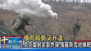 俄烏局勢又升溫! 烏克蘭射美製炸彈.俄羅斯雪地練靶｜十點不一樣20211223