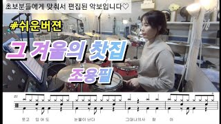 조용필-그 겨울의 찻집 드럼연주(드럼커버,드럼악보,7080드럼)