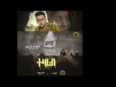 "ተዛረብ" Awet Haile. "Tezareb" Upcoming New Eritrean Music. Nov 13/ 2022