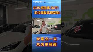 2035 燃油車 OUT！即換電動車慳到笑！