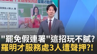精華│罷免陳乃瑜涉偽造提議書 羅明才服務處3人聲押! 不演了? 宋建樑轉職"藍營爆破士"? 爆料:想爭取議員提名的人抄連署書? 誰?｜李正皓 主持｜【新台派上線 完整版】20250625｜三立新聞台