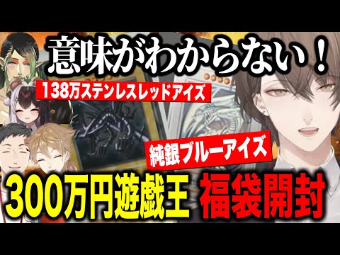 【福袋開封】300万円の遊戯王福袋の内容がヤバすぎて大興奮する加賀美社長たち【にじさんじ切り抜き/加賀美ハヤト/夜見れな/社築/花畑チャイカ/伏見ガク】