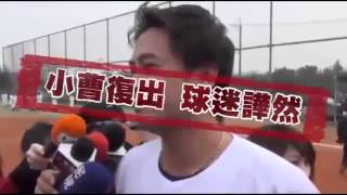 道奇證實 與曹錦輝簽小聯盟約 youtube original