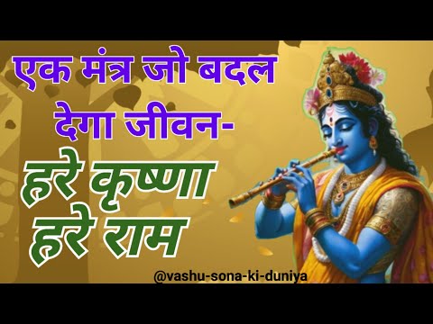 'हरे कृष्णा हरे राम'  मंत्र।  महा मंत्र। rama mantra । krishna bhajan। popular।  vashu sona bhajan।