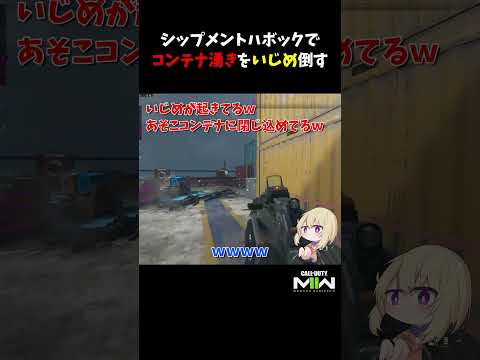 シップメントハボックでコンテナ湧きは地獄【CoD:MWII】#shorts #cod #mw2 #mwii #callofduty