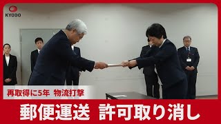郵便運送、許可取り消し 再取得に5年、物流打撃