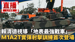 直播／賴清德視導「地表最強戰車」　M1A2T實彈射擊訓練首次登場