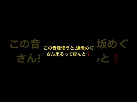 この音源使うと、遠坂めぐさん来るってほんと？