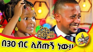 ቀውጢ የሆነች ልጅ መጣች! @donkeytube.eshetumelese #kids #ethiopia #dinklejoch #new #mother #funny