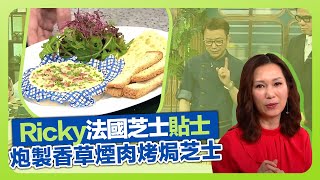 健康360 TVB｜Ricky張錦祥教選擇法國芝士! 炮製香草煙肉烤焗芝士｜焗芝士要兩星期前準備?｜善用麵包邊美味昇華｜流行都市 安德尊 劉彩玉 彭慧中