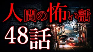 【ゆっくり怖い話】人間の怖い話"超"まとめpart53【総集編】【作業用/睡眠用】