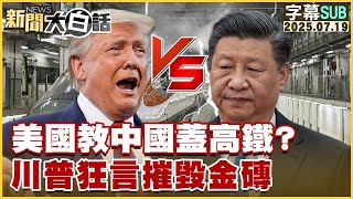 【SUB】美國教中國蓋高鐵？川普狂言摧毀金磚【#新聞大白話】20250719 #字幕版  #川普 #中國 #美國 #高鐵@tvbstalk