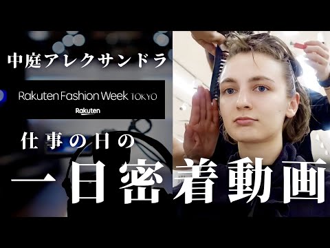 【外国人モデルの裏側】ランウェイ本番に密着してみたら…