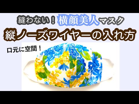 【縫わない】縦ノーズワイヤーの入れ方【都知事風夏マスク】3D mask without sewing for summer!