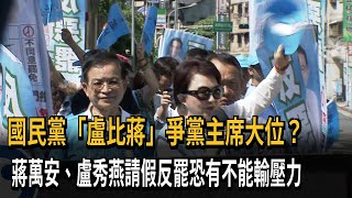 蔣萬安、盧秀燕「請假投入反罷免」 林俊憲：兩人爭主席輸不得－民視新聞