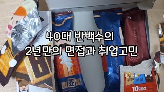 [브이로그#163]단기알바로 먹고사는 40대독거녀의 취업고민/경력없고 나이 많은 40대의 취업/천원짜리 콩나물 몇주째 먹으며 절약하는 짠순이