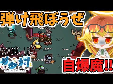 【Among Us】自爆もみんなで一緒なら怖くないめめ村闇鍋アモアス‼【ゆっくり実況】