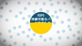 「持続可能なパーム油のための円卓会議」（RSPO）について