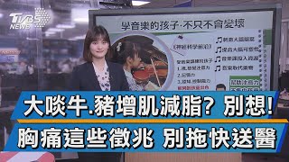 【十點不一樣】大啖牛.豬增肌減脂? 別想! 胸痛這些徵兆 別拖快送醫