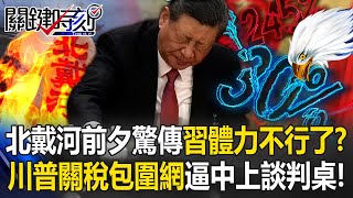 習近平「夏日隱身」中南海進入關鍵時刻？ 從環球政治家淪困守紫禁之巔！？【關鍵時刻】@ebcCTime
