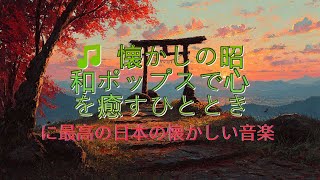 🌸 懐かしい昭和の春を感じる歌メドレー