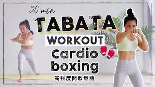 居家30分鐘燃脂Tabata🔥結合拳擊有氧高強度爆汗肌力訓練 30min Cardio Boxing Tabata workout