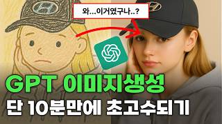 바로 초고수되는 GPT 이미지 생성 가이드 7가지 (프롬프트 한정 배포)