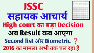 jssc sahayak acharya result 2025 | jssc sahayak acharya result | jssc cgl result || jssc technical
