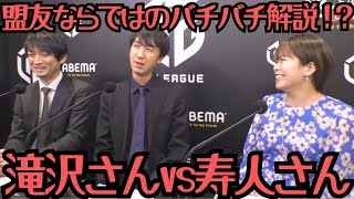 【Mリーグ】盟友チームメイトならではの寿人さんvs滝沢さんバチバチ解説【切り抜き】