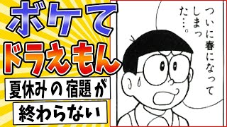 【廊下で春休み】面白すぎるドラえもんボケてまとめたったwww【殿堂入り】【ボケて2ch】#mad#のび太#スタンドバイミー
