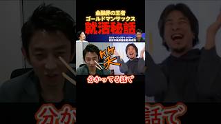 金融王者（ゴールドマンサックス）採用秘話【ひろゆき×田中渓】#ひろゆき #田中渓 #hiroyuki #切り抜き #採用 #金融 #投資 #Abema #short