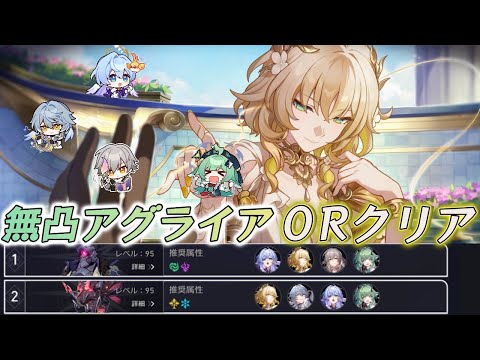 【崩壊スターレイル】裏庭12 無凸アグライアで0ラウンドクリア｜限定キャラ無凸