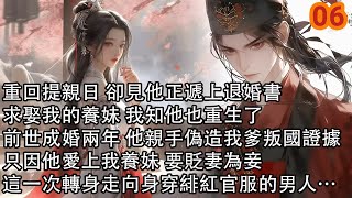 【連載06】重回提親日 卻見他正遞上退婚書，求娶我的養妹 我知他也重生了，前世成婚兩年 他親手偽造我爹叛國證據，只因他愛上我養妹 要貶妻為妾，這一次轉身走向身穿緋紅官服的男人…