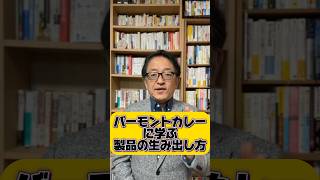 🍛さすがハウスバーモントカレー❗️リサーチは仮説から　#マーケティング #製品開発　#PMF