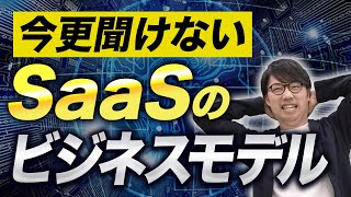 【徹底解説】知らないと恥ずかしい...SaaSのビジネスモデルがたった10分で丸わかり!｜Vol.193