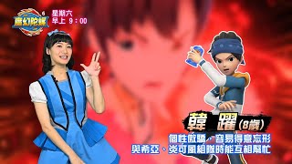 【魔幻陀螺6】精采預告：角色介紹－韓躍｜2024/每週(六)早上9:00｜親子台24頻道｜全台獨家首播｜全新一季｜卡通動畫｜熱血競技｜陀螺對戰｜momokids