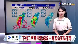 【0801台視午間氣象】10縣市豪大雨特報！致災雨轟到下週一