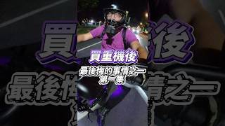 你買重機後最後悔那件事情？？