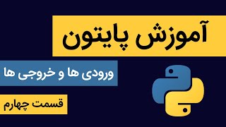 آموزش پایتون به زبان ساده قسمت چهارم ( ورودی ها و خروجی ها  )
