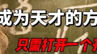 #天才流