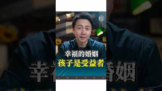幸福的婚姻，孩子是受益者！#心理學 #婚姻 #親密關係 ##情感 #兩性 #松明