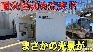 【実際どうなの⁉︎】世界初"3Dプリンター駅舎へ変わったJR初島駅"様子見に行くと...