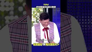 #許效舜 #福州伯 泰文教學 #陳隨意 學得有模有樣🤣 #shorts