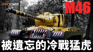 冷戰美軍第一台坦克，M46巴頓！戰爭明星，韓戰猛虎，最後為何被遺忘？打不過IS-3是硬傷！ |M46|巴頓|坦克|美軍|冷戰|