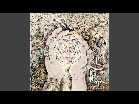 序 - I wait upon you 投入投入耶穌的愛 (feat. Milk and Honey Worship)