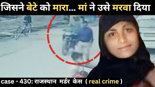 Rajasthan Murder Case || Conspiracy || real crime story of Rajasthan : case 430 | crime story