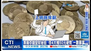 【每日必看】無痛存錢發財祕招 "存4大桶50元硬幣"一數暴富20231218