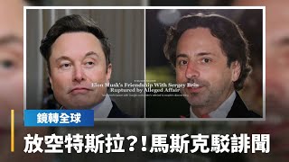 放空特斯拉？！馬斯克駁誹聞｜鏡轉全球 #鏡新聞