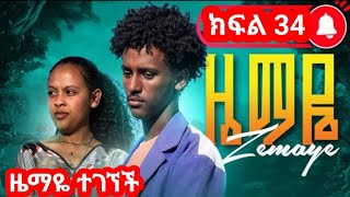 ዜማዬ ( ክፍል 34) እልልል ዜማዬ ተገኘች😱