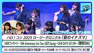 【ハロ！ステ#590】OCHA NORMA発表 ロージークロニクル「夏のイナズマ」つばきファクトリー「断捨ISM」島倉りか卒業公演ロージークロニクル「夏のイナズマ」REC密着MC:小野田華凜＆島川波菜